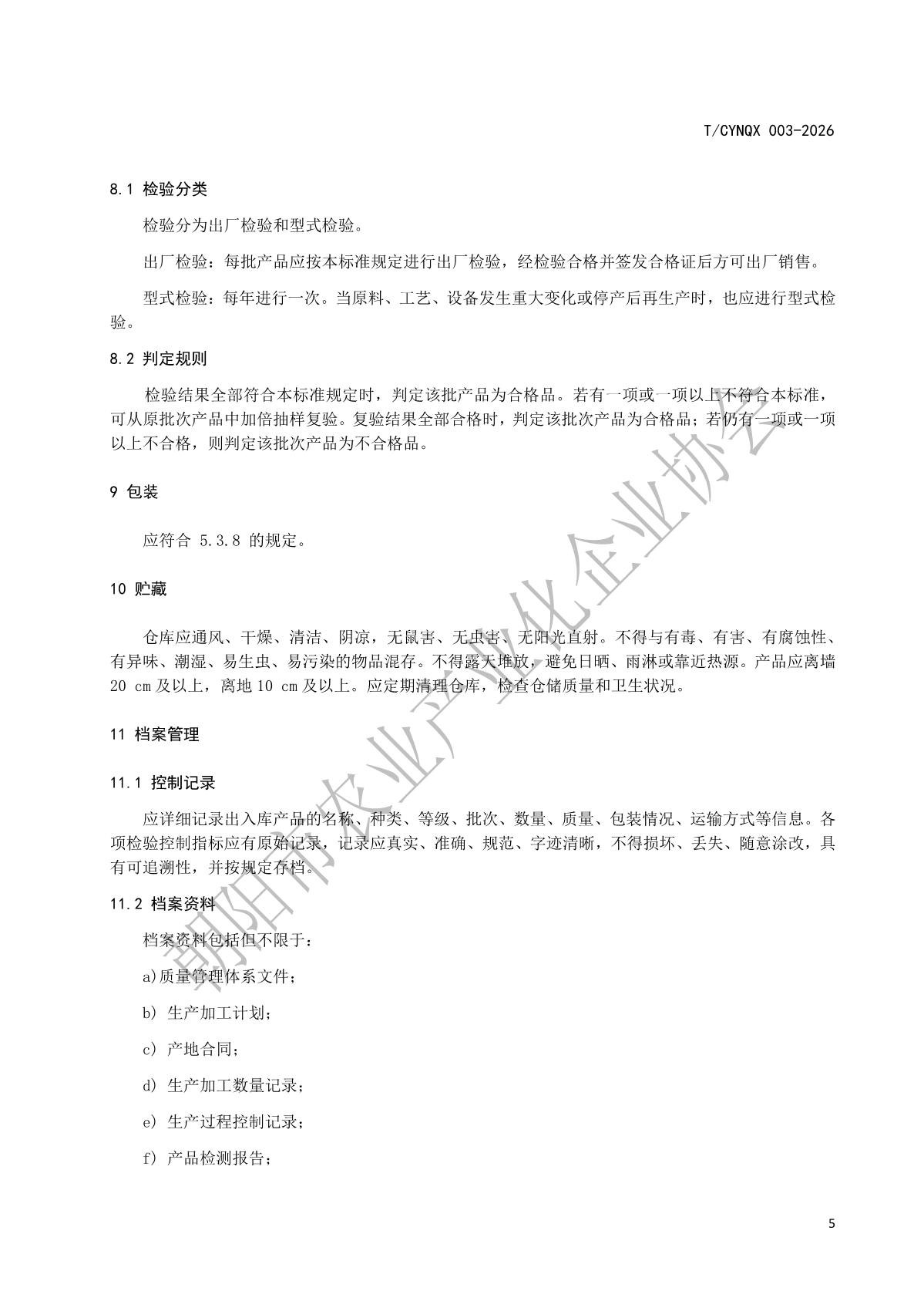 地理标志产品 朝阳小米 第3部分 加工技术规程》_8.jpg