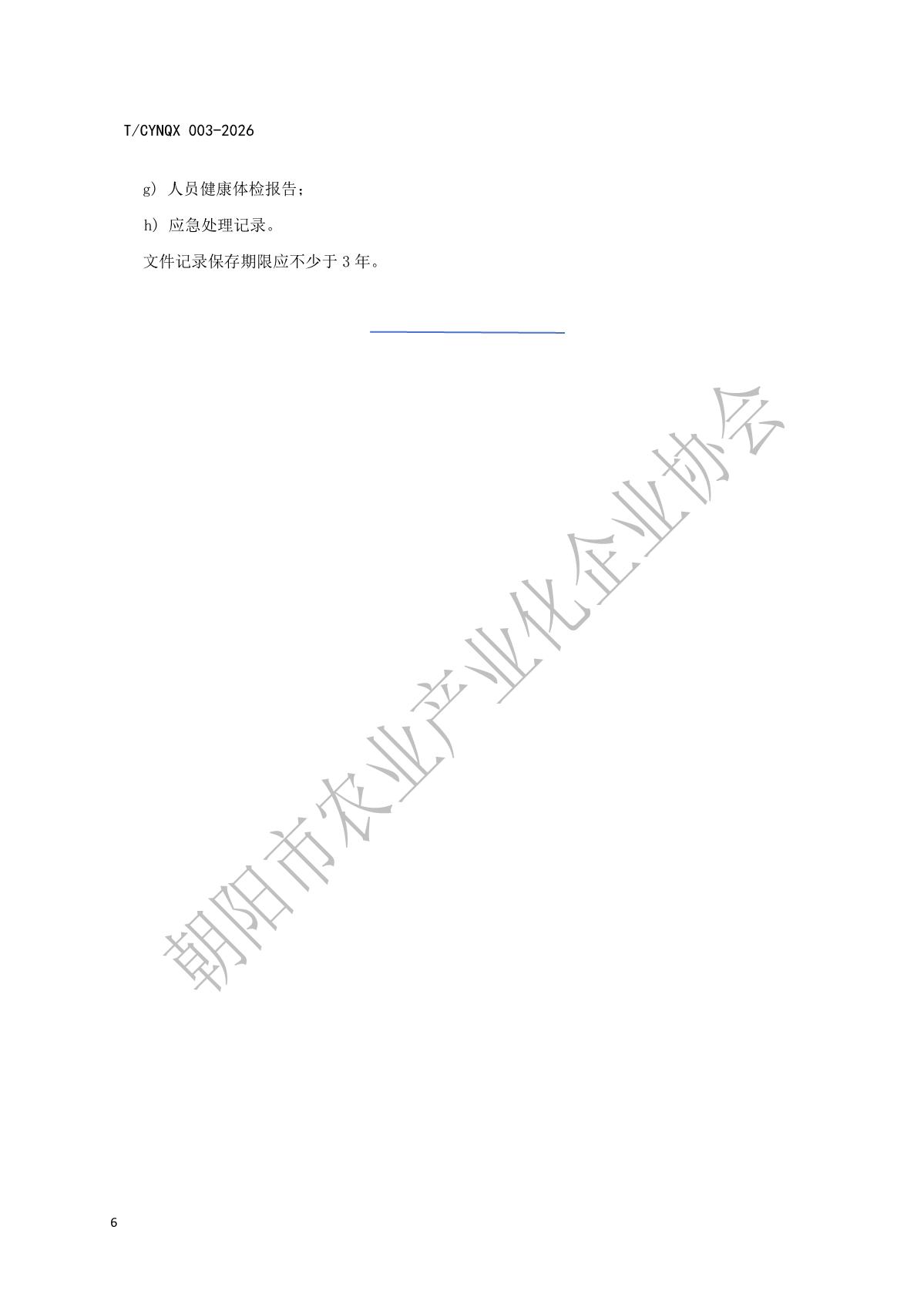 地理标志产品 朝阳小米 第3部分 加工技术规程》_9.jpg