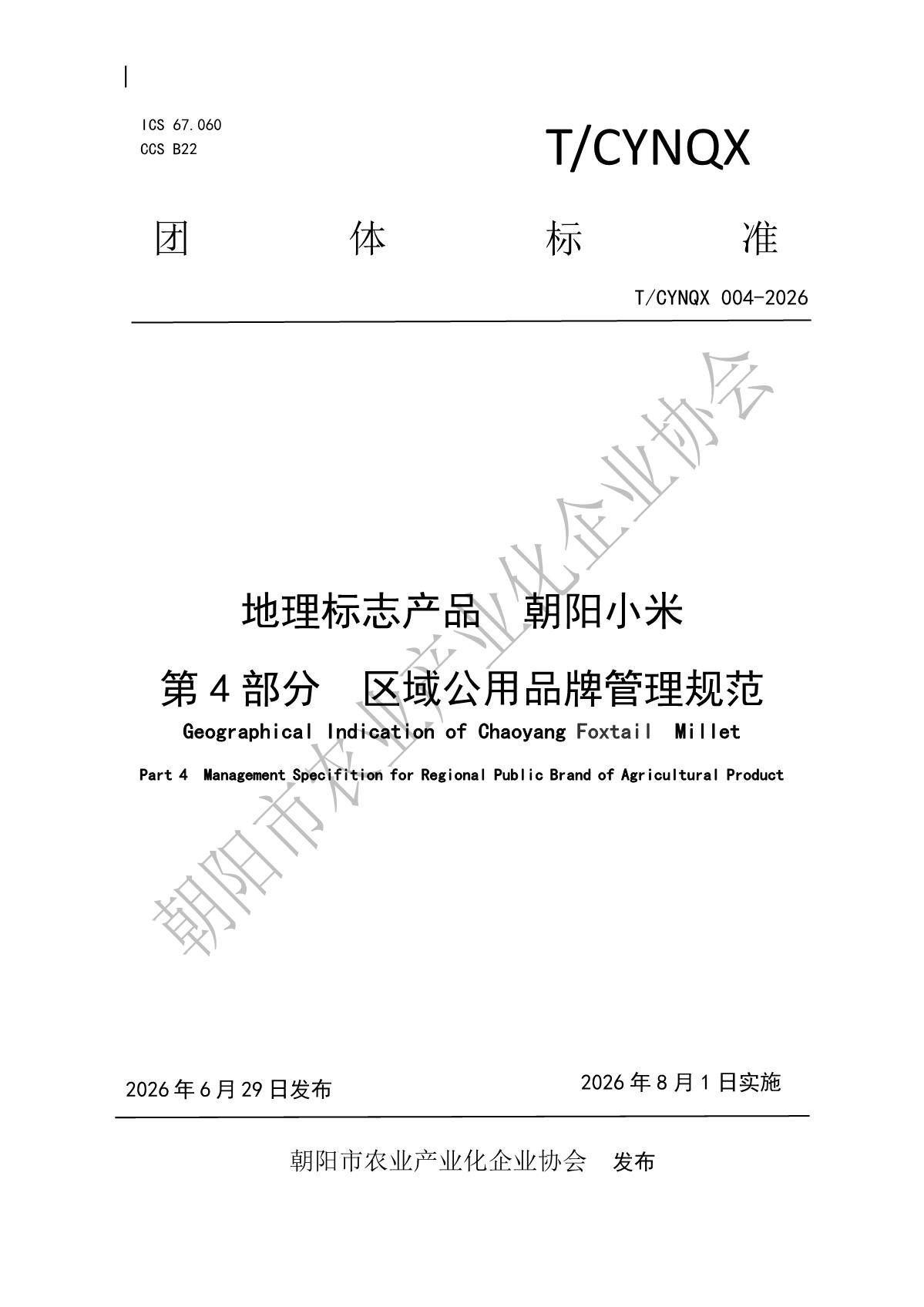 4.地理标志产品 朝阳小米 第4部分 区域公用品牌使用及管理规范(水印版)_1.jpg