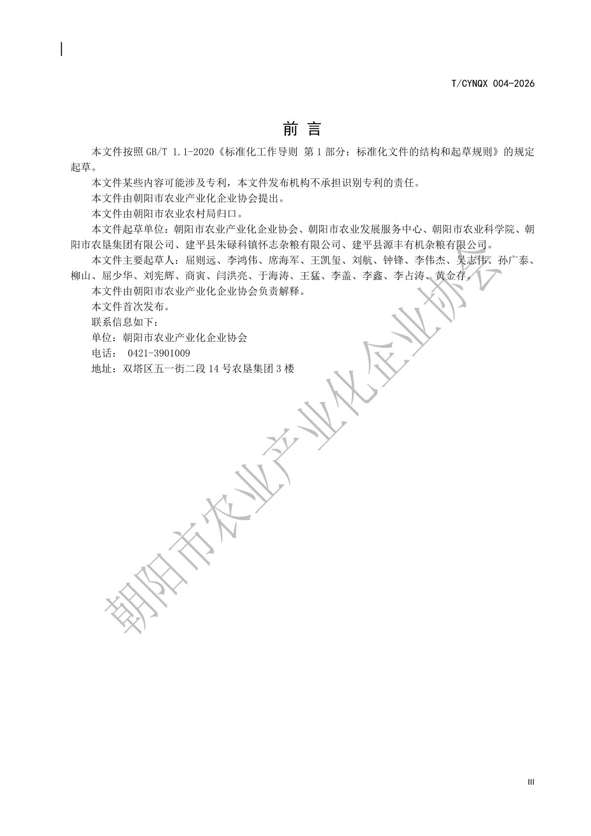 4.地理标志产品 朝阳小米 第4部分 区域公用品牌使用及管理规范(水印版)_3.jpg
