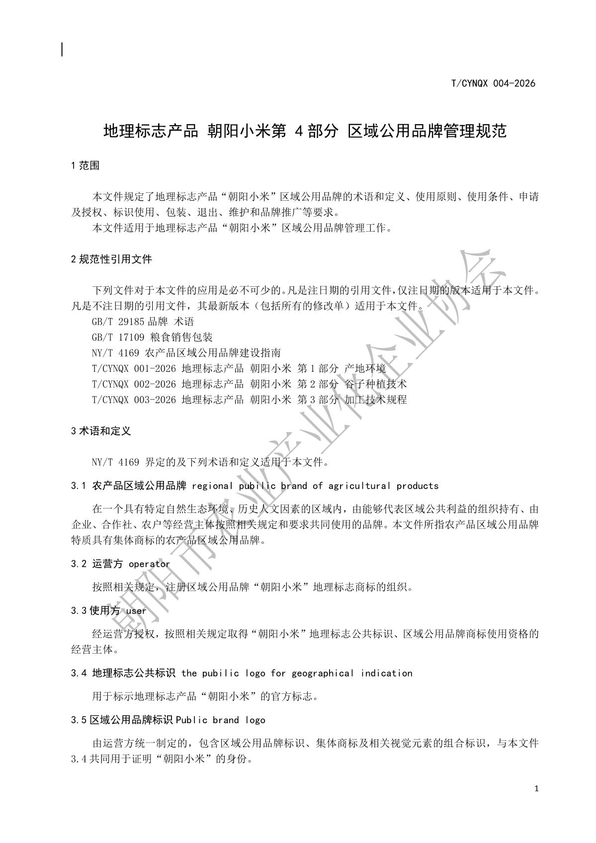 4.地理标志产品 朝阳小米 第4部分 区域公用品牌使用及管理规范(水印版)_4.jpg