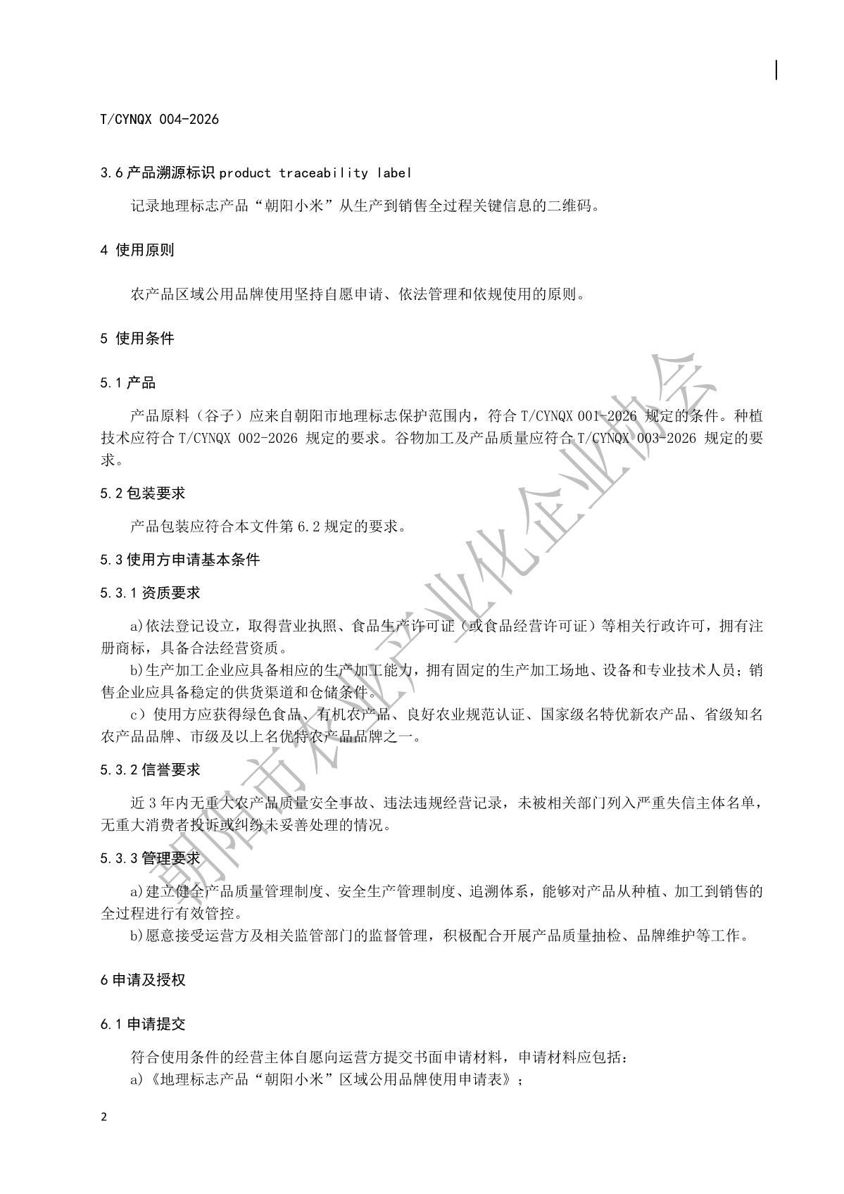 4.地理标志产品 朝阳小米 第4部分 区域公用品牌使用及管理规范(水印版)_5.jpg