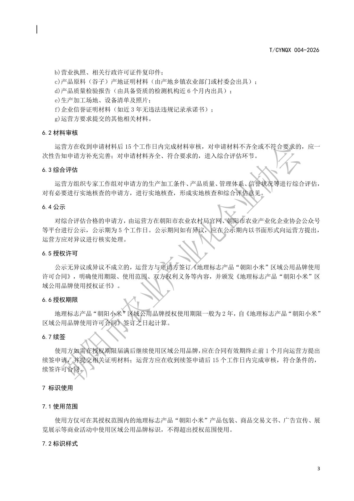 4.地理标志产品 朝阳小米 第4部分 区域公用品牌使用及管理规范(水印版)_6.jpg
