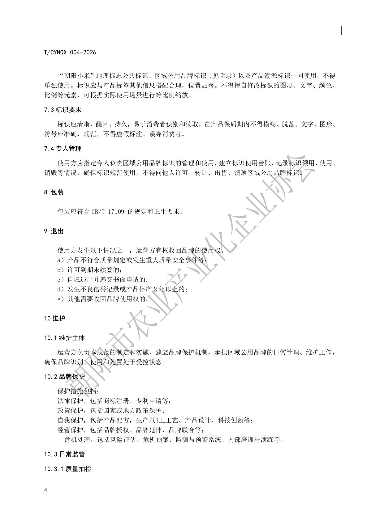 4.地理标志产品 朝阳小米 第4部分 区域公用品牌使用及管理规范(水印版)_7.jpg