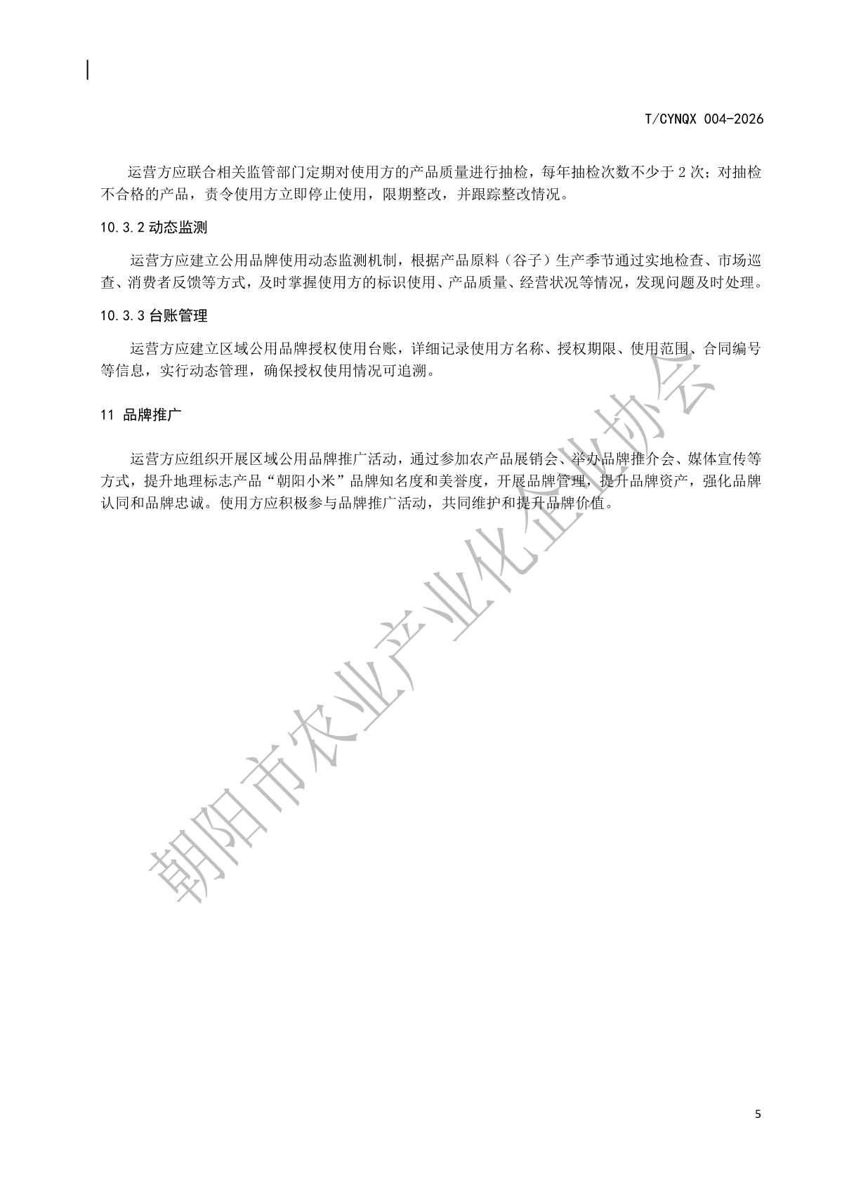 4.地理标志产品 朝阳小米 第4部分 区域公用品牌使用及管理规范(水印版)_8.jpg
