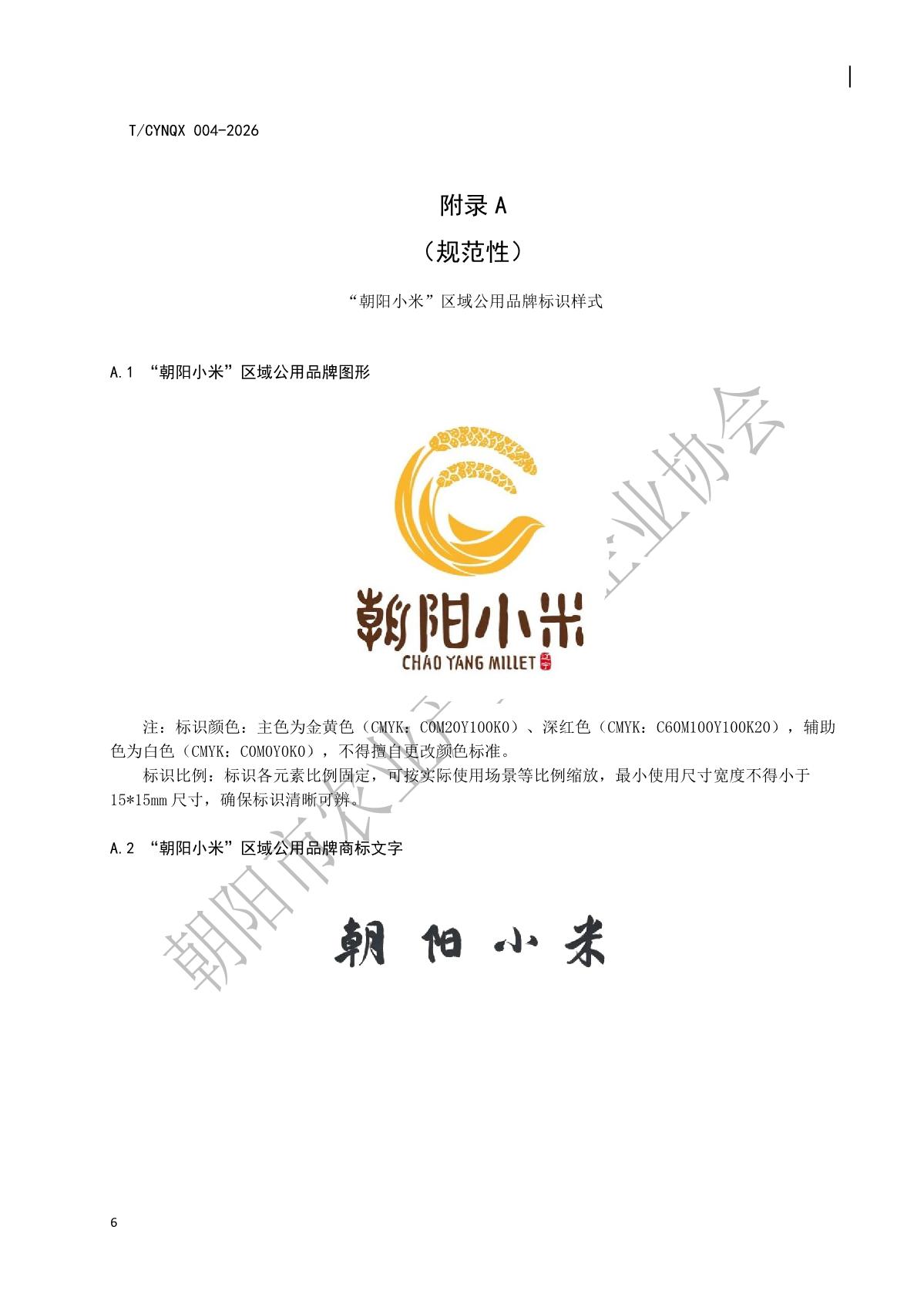 4.地理标志产品 朝阳小米 第4部分 区域公用品牌使用及管理规范(水印版)_9.jpg