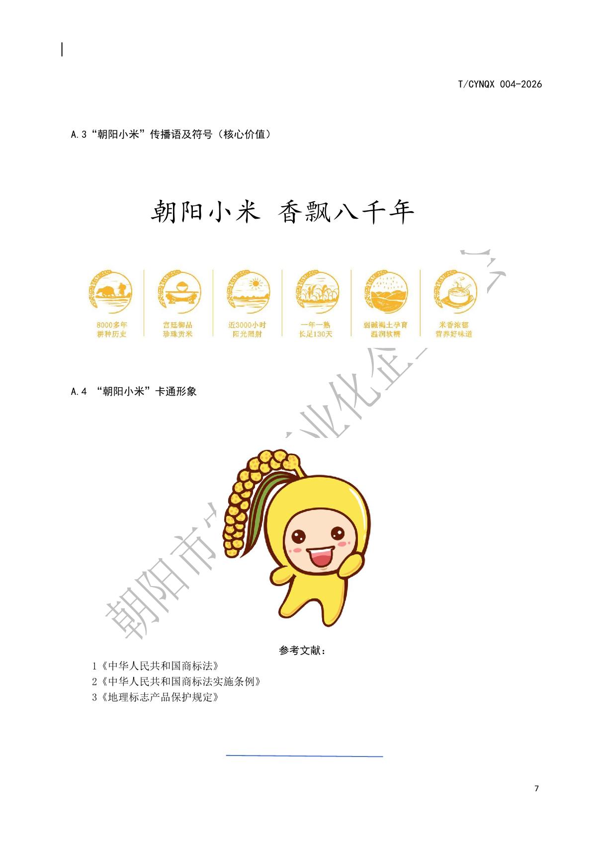 4.地理标志产品 朝阳小米 第4部分 区域公用品牌使用及管理规范(水印版)_10.jpg