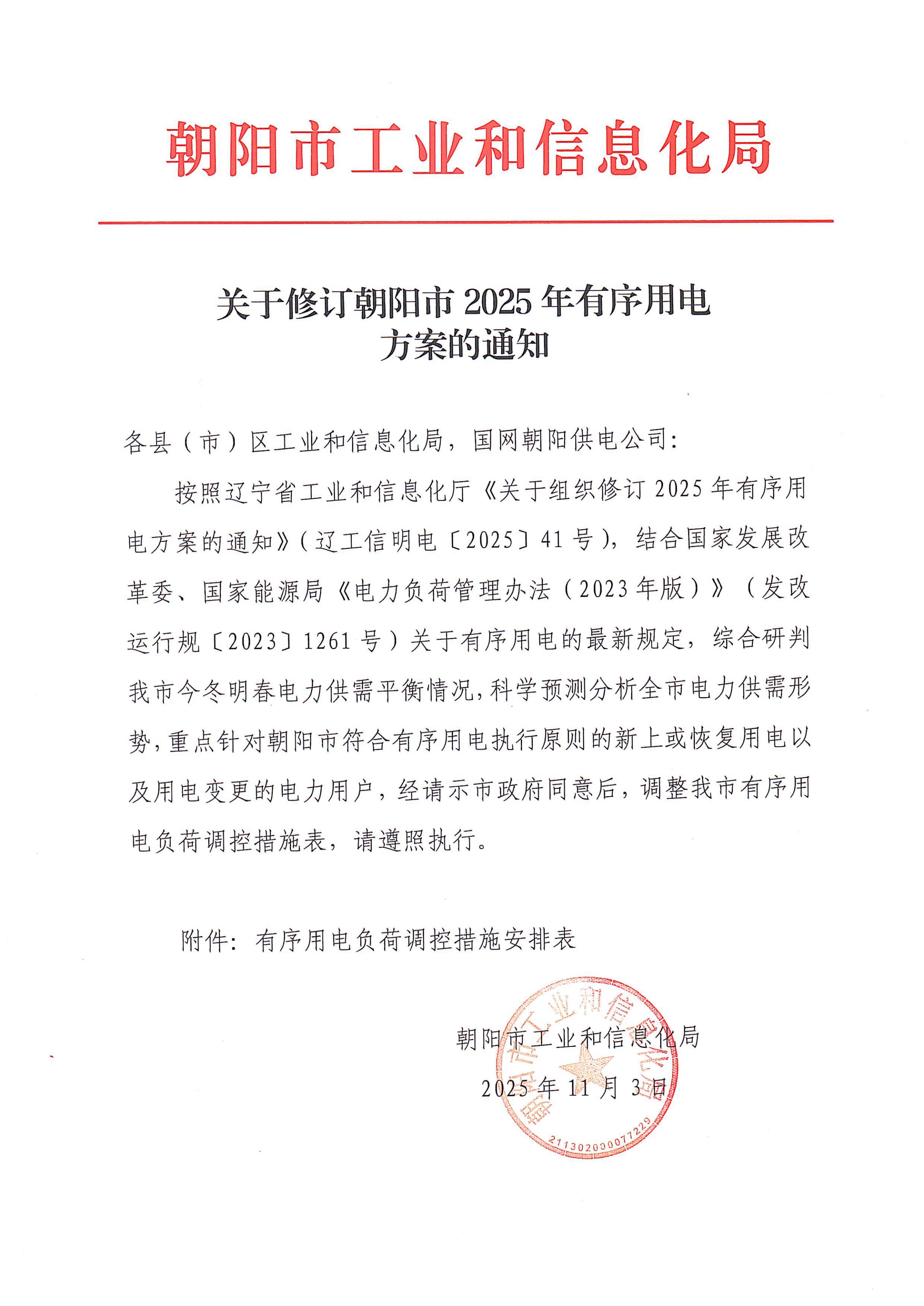 关于修订朝阳市2025年有序用电方案的通知.jpg