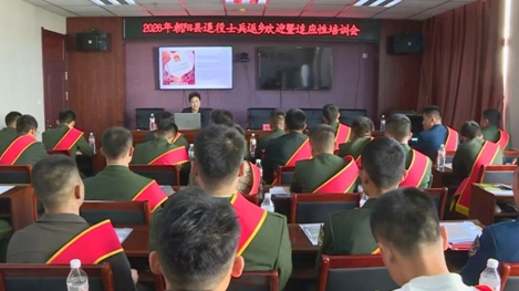 2026年秋季朝阳县退役士兵返乡欢迎暨适应性培训会召开.jpg 2026年秋季朝阳县退役士兵返乡欢迎暨适应性培训会召开.jpg