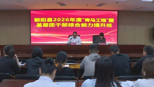 朝阳县2026年度“青马工程”暨基层团干部综合能力提升班开班.jpg 朝阳县2026年度“青马工程”暨基层团干部综合能力提升班开班.jpg