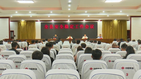 全县安全稳定工作会议召开.jpg 全县安全稳定工作会议召开.jpg