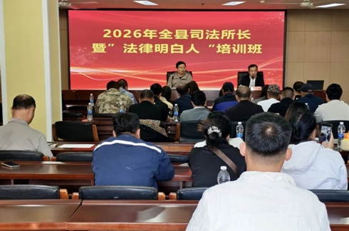 全县司法所长暨“法律明白人”培训班开班.jpg 全县司法所长暨“法律明白人”培训班开班.jpg