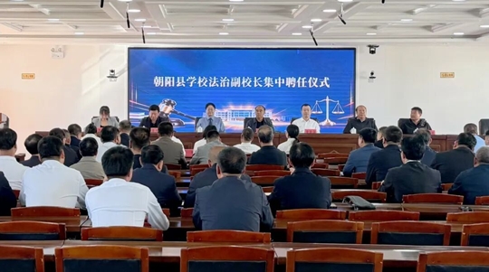 我县举行学校法治副校长集中聘任仪式.jpg 我县举行学校法治副校长集中聘任仪式.jpg