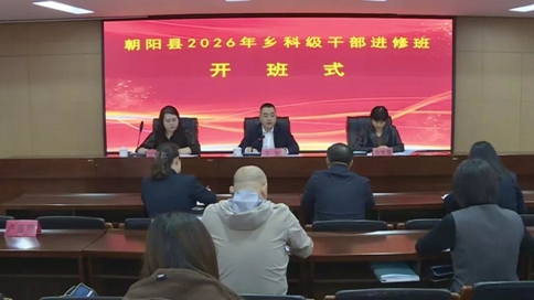 朝阳县2026年乡科级干部进修班开班.jpg 朝阳县2026年乡科级干部进修班开班.jpg
