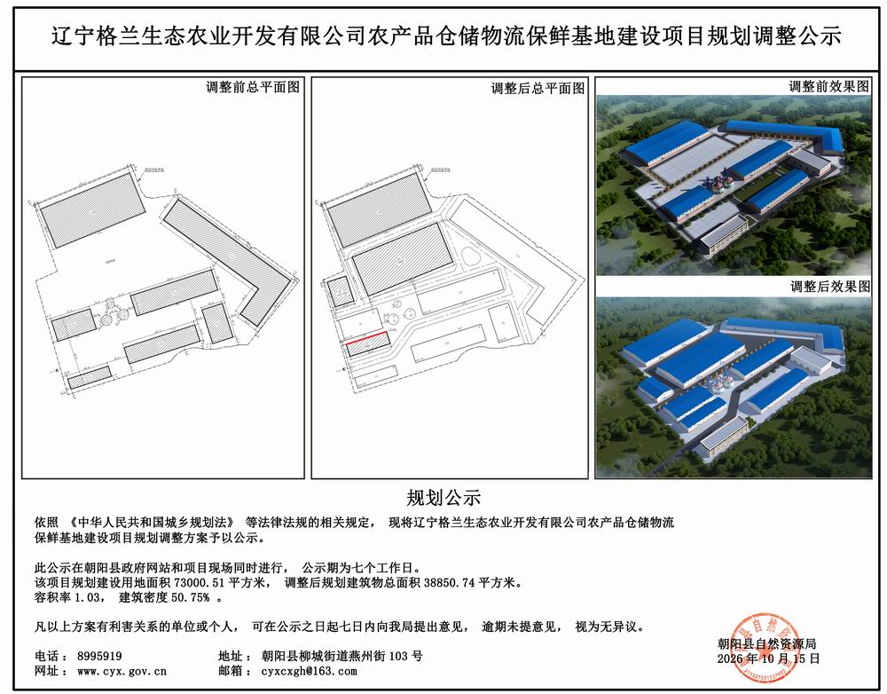 辽宁格兰生态农业开发有限公司农产品仓储物流保鲜基地建设项目规划调整公示.jpg