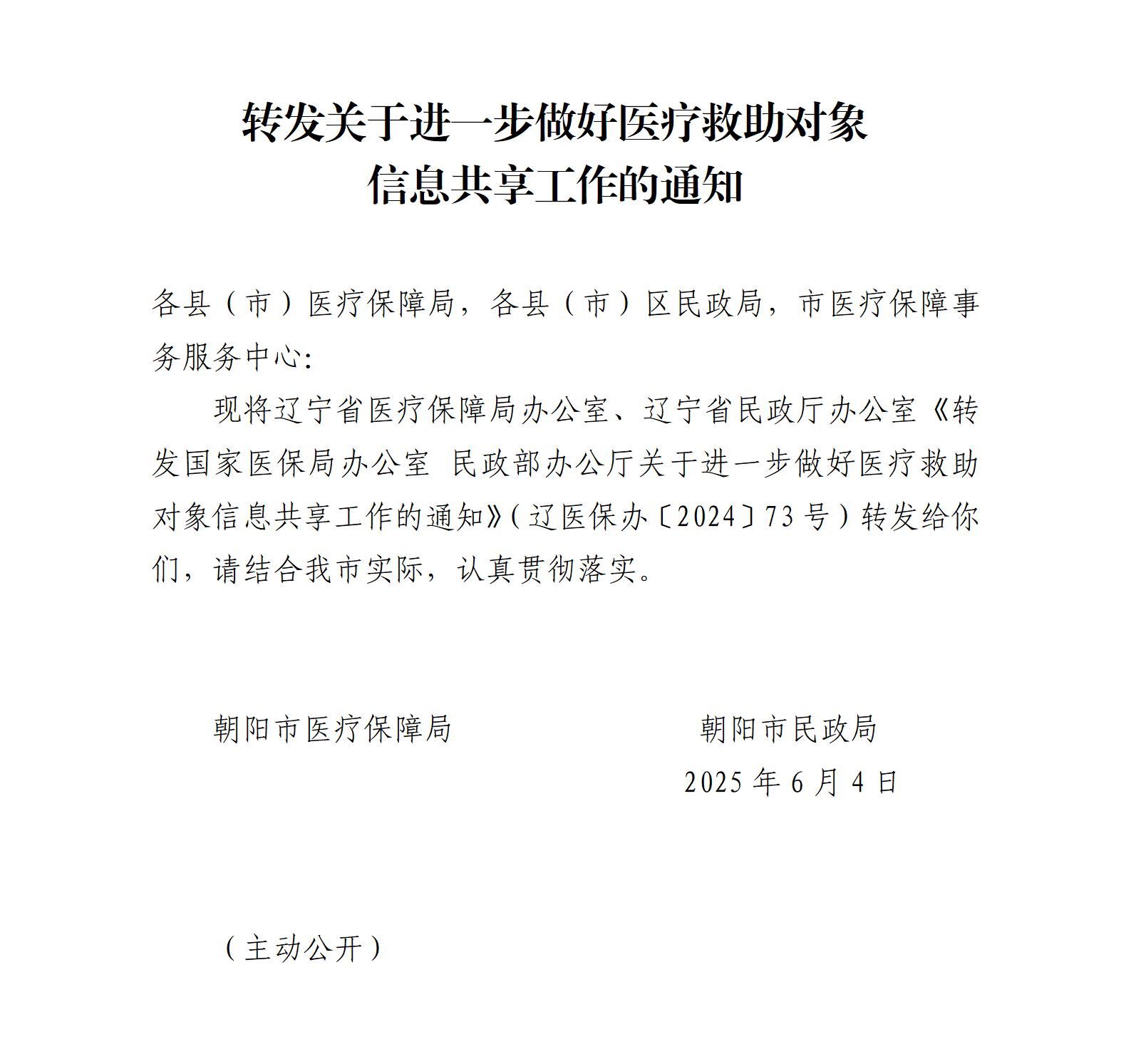 朝医保发〔2025〕16号 转发关于进一步做好医疗救助对象信息共享工作的通知_01.jpg