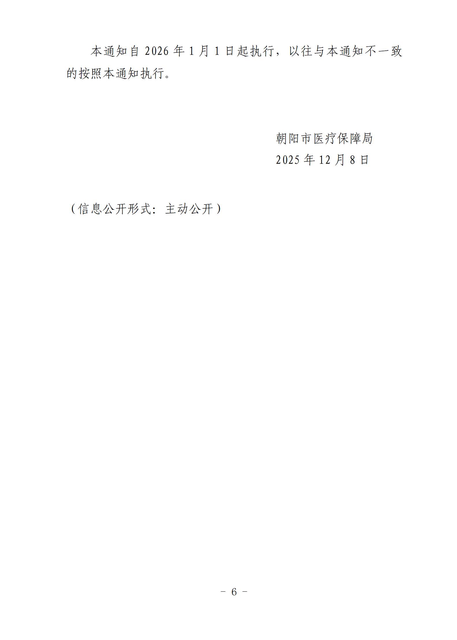 朝医保发〔2025〕37号-关于调整朝阳市基本医疗保险参保人员待遇等待期规定的通知_01(1).jpg