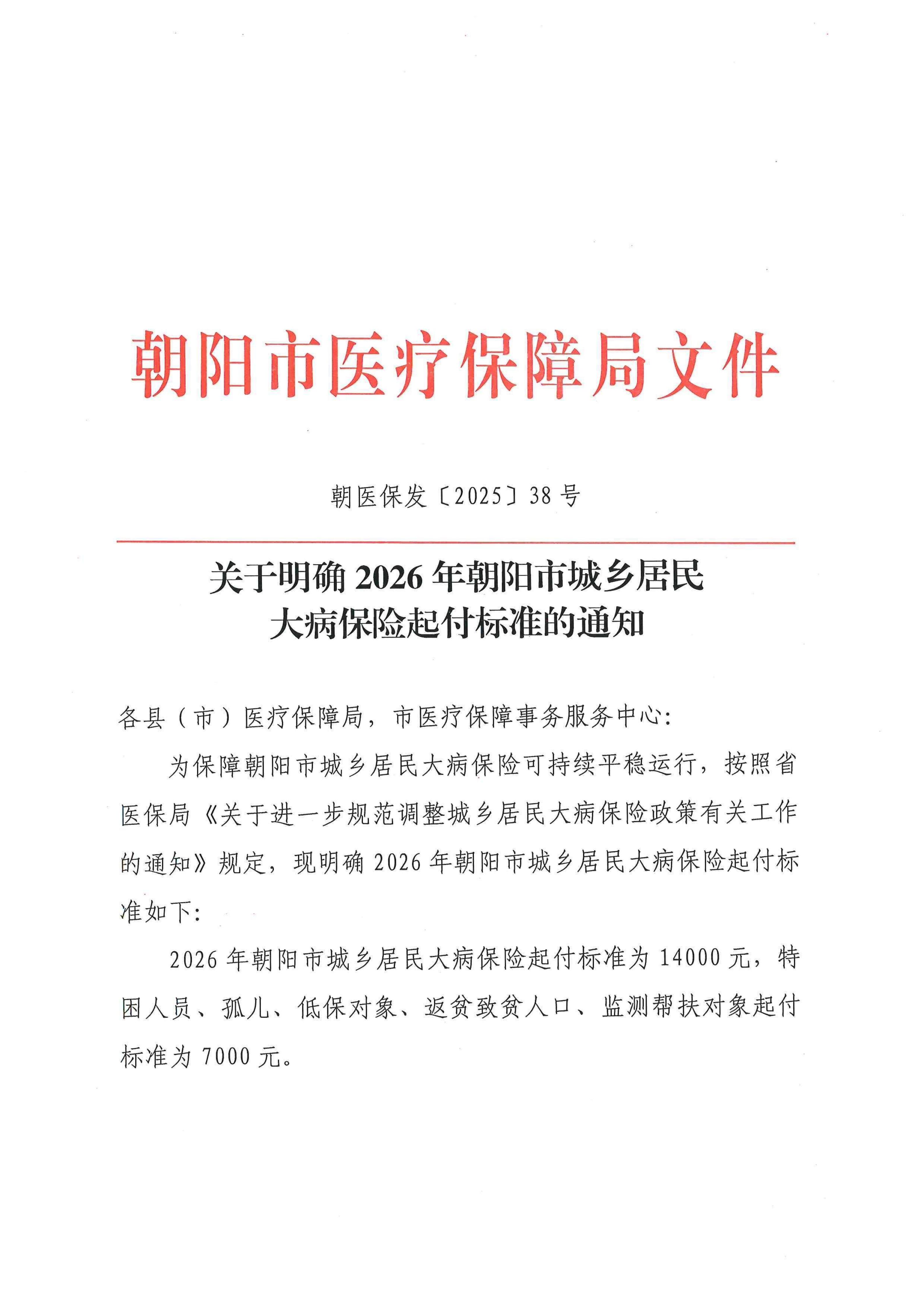 朝医保发〔2025〕38号 关于明确2026年朝阳市城乡居民大病保险起付标准的通知_01.jpg
