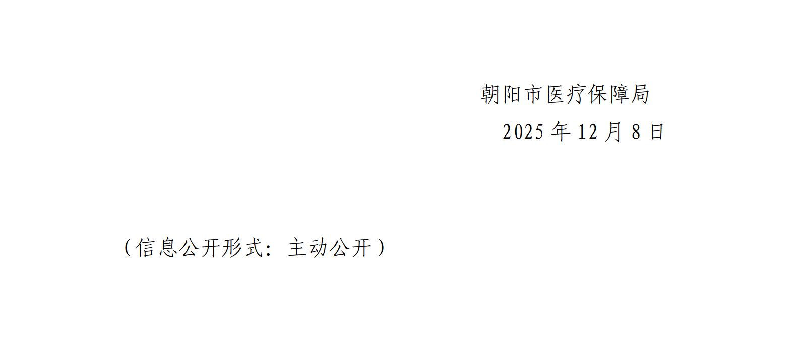 朝医保发〔2025〕38号 关于明确2026年朝阳市城乡居民大病保险起付标准的通知_01(1).jpg