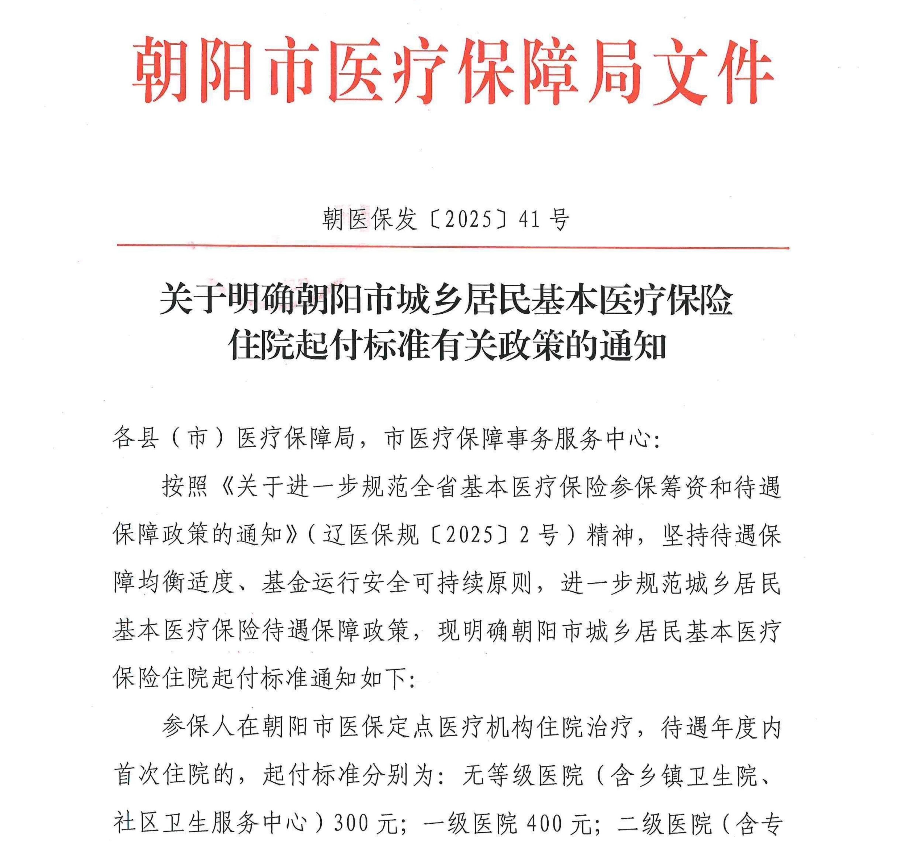 朝医保发〔2025〕41号 关于明确朝阳市城乡居民基本医疗保险住院起付标准有关政策的通知_01.jpg