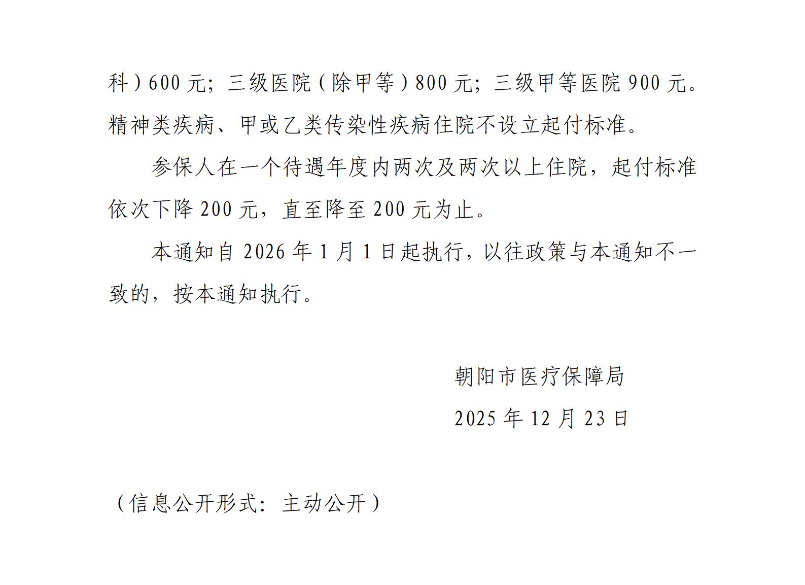 25发-41号 关于明确朝阳市城乡居民基本医疗保险住院起付标准有关政策的通知_01.jpg
