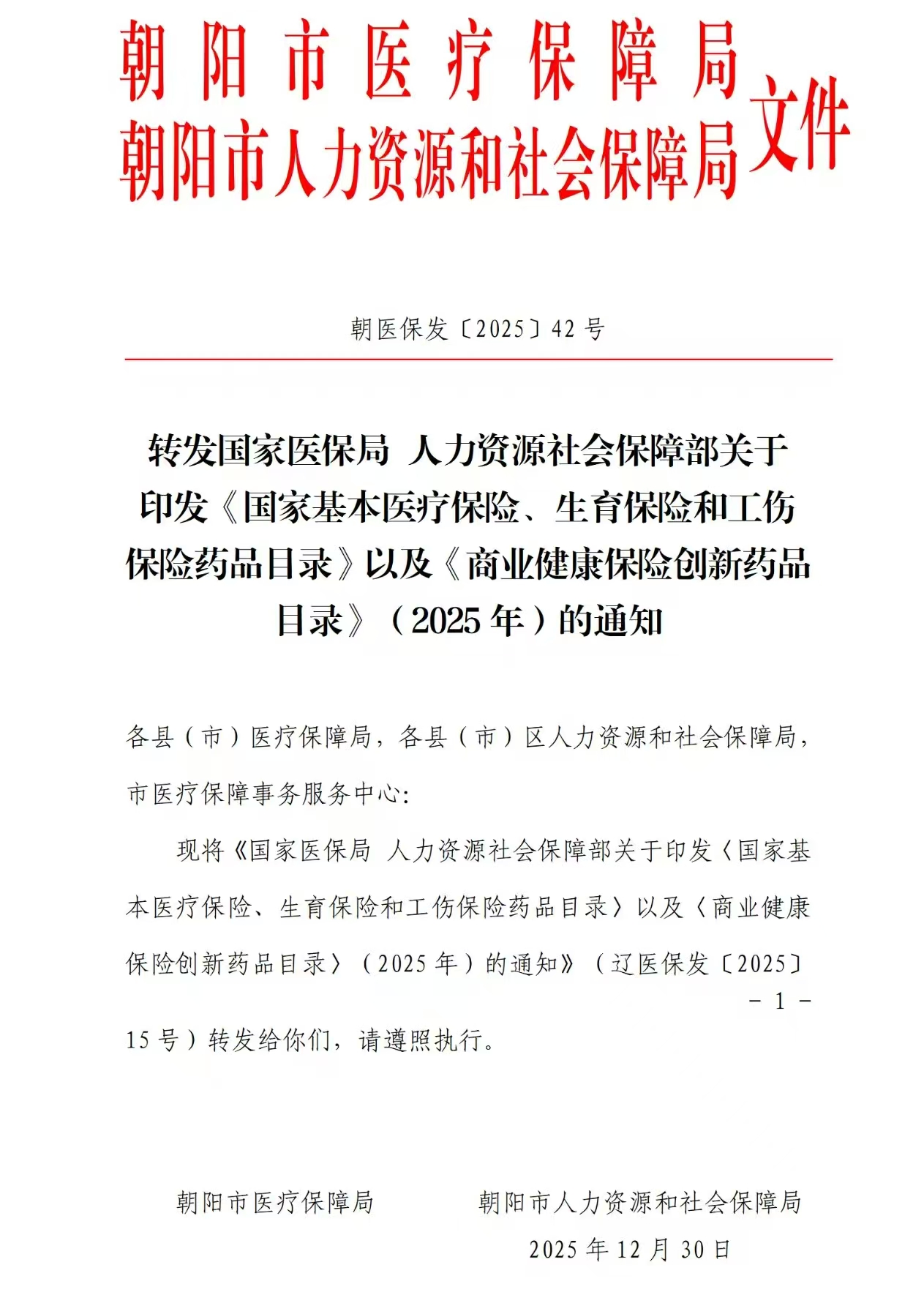 朝医保发〔2025〕42号 转发国家医保局 人力资源社会保障部关于印发国家基本医疗保险、生育保险和工伤保险药品目录以及商业健康保险创新药品目录（2025年）的通知.jpg