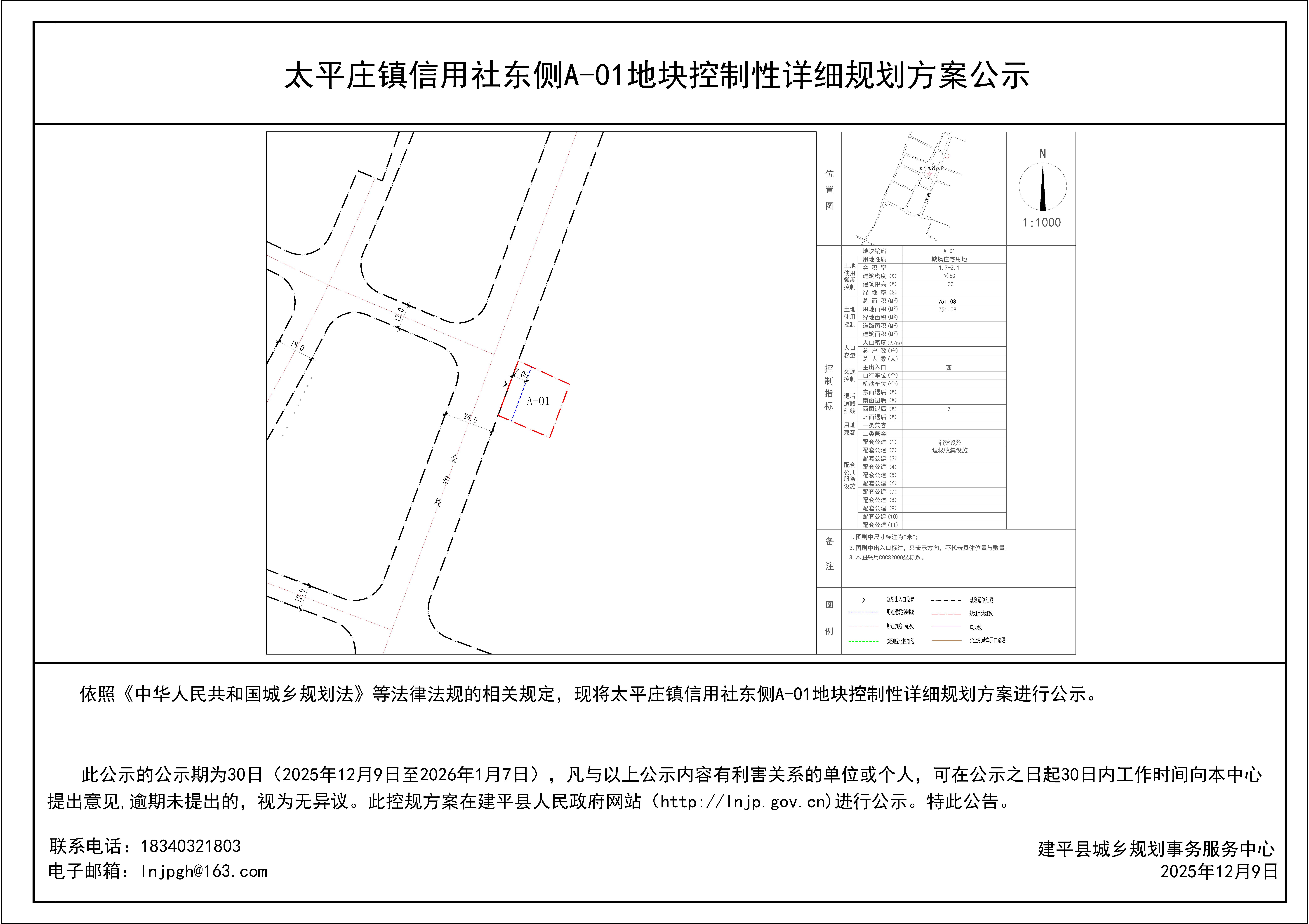 太平庄镇信用社东侧A-01地块控制性详细规划方案公示.jpg