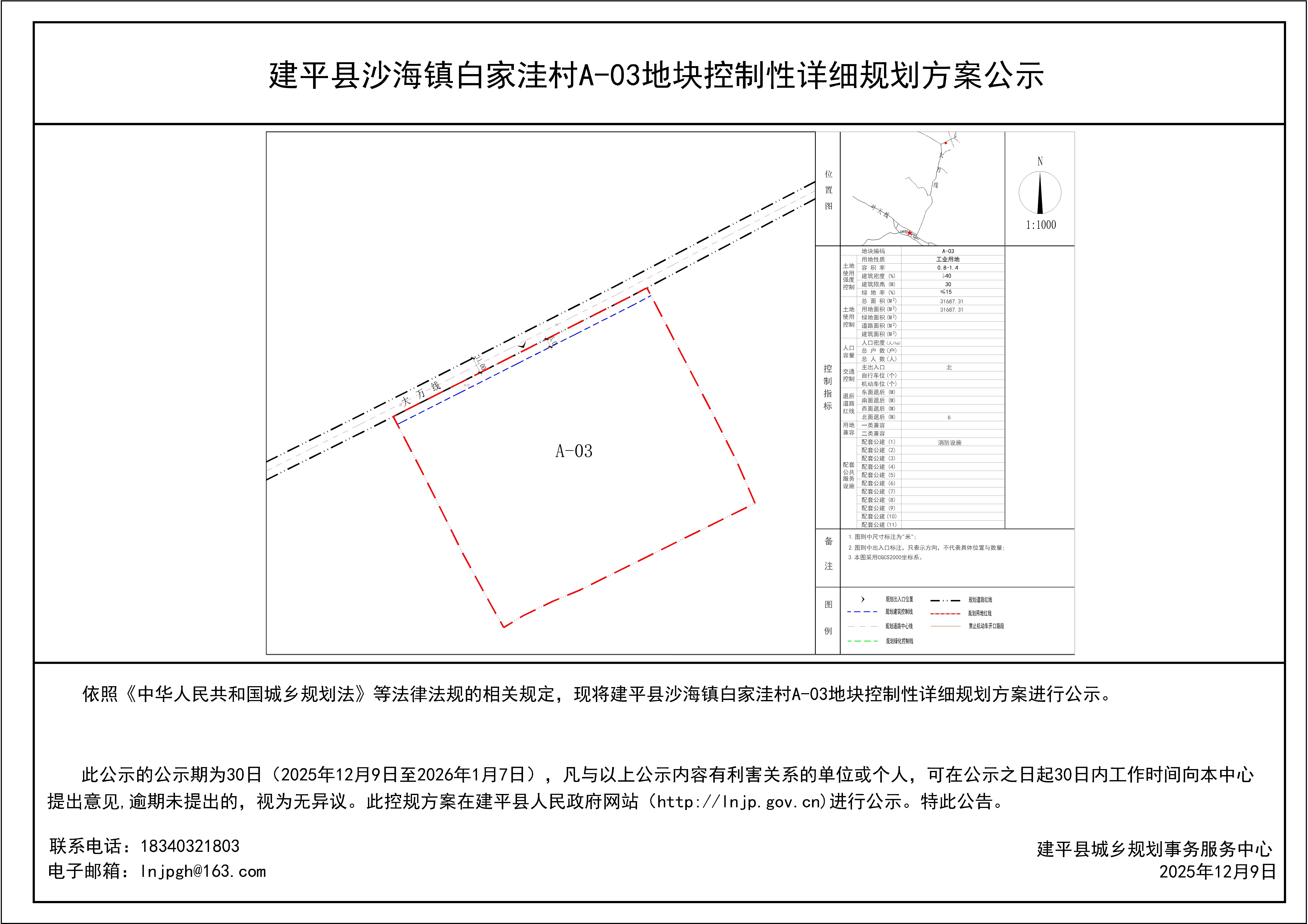 建平县沙海镇白家洼村A-03地块控制性详细规划方案公示.jpg