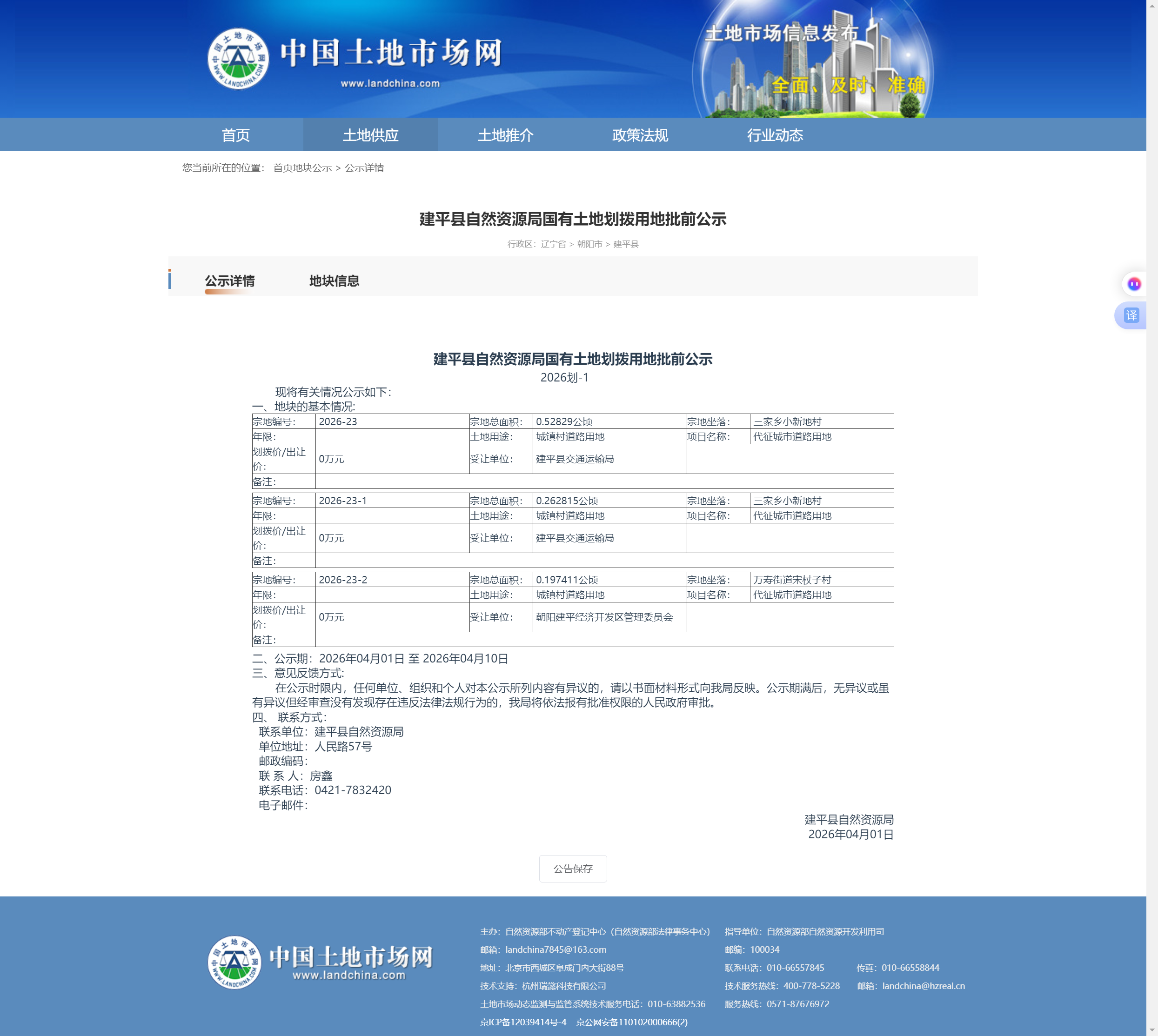划拨用地批前公示.png