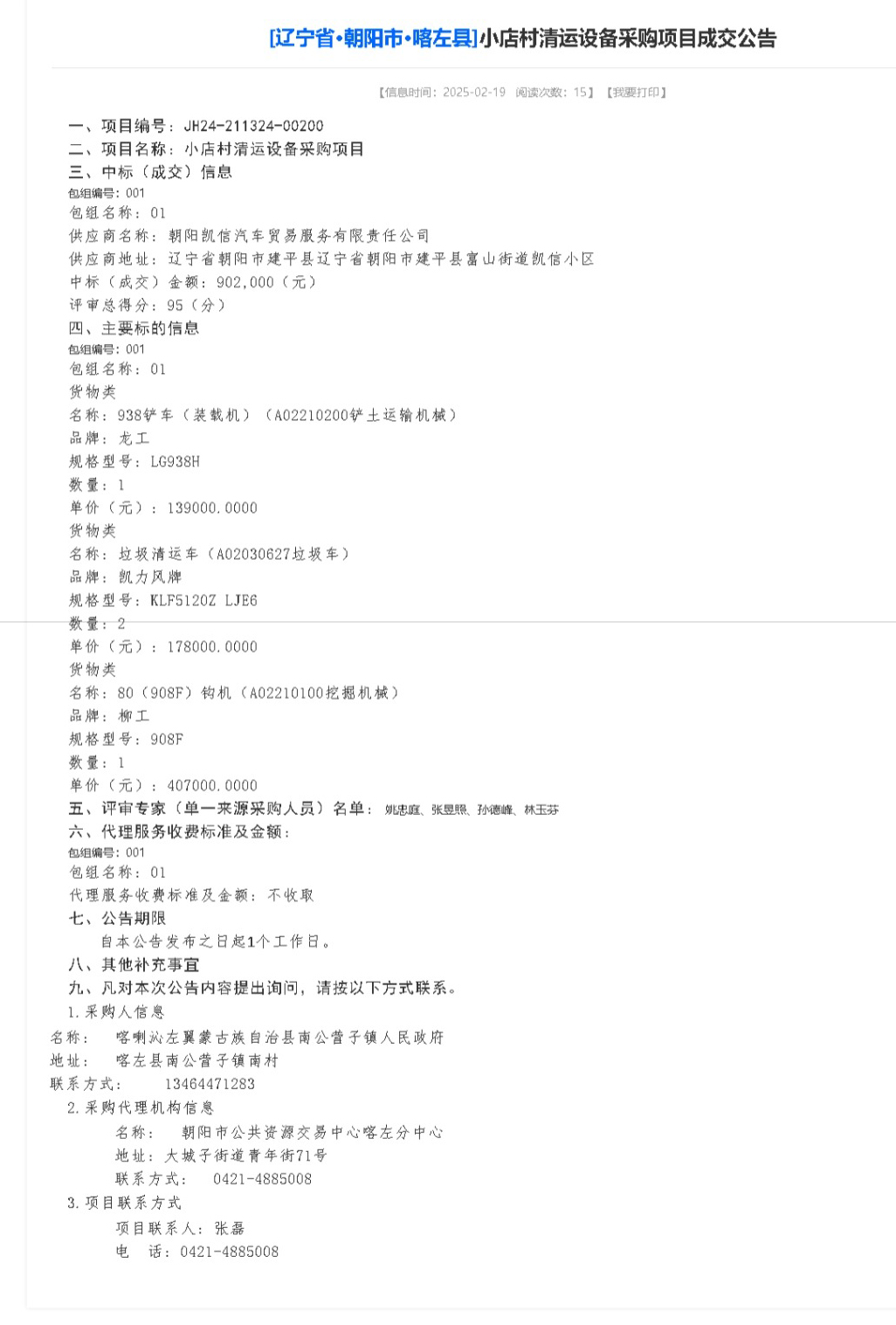 屏幕截图_24-2-2025_15114_www.ggzyjyw.net.jpeg