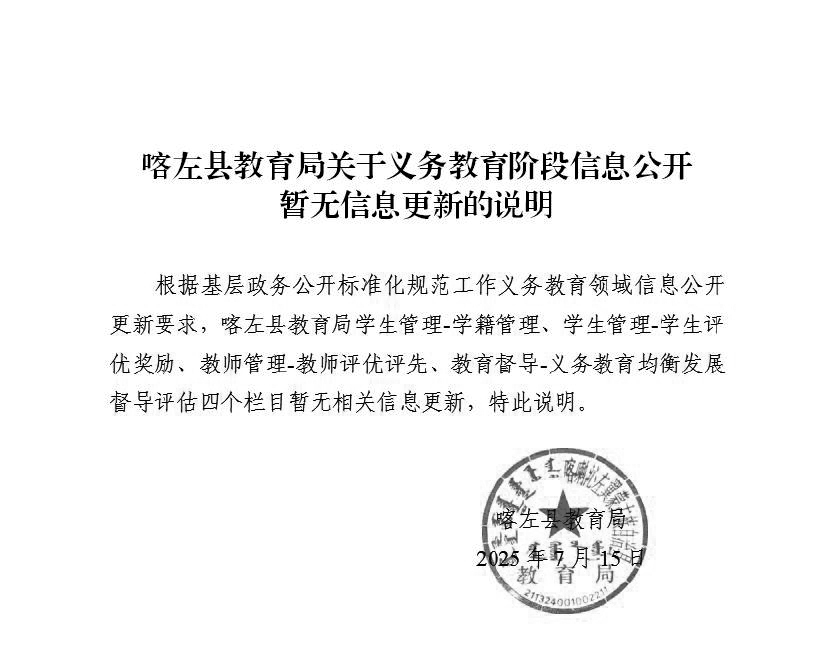 喀左县教育局关于义务教育阶段信息公开暂无信息更新的说明0000.jpg
