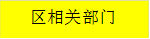 区相关部门