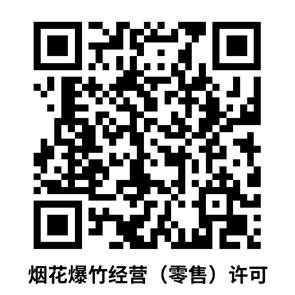 烟花爆竹经营（零售）许可