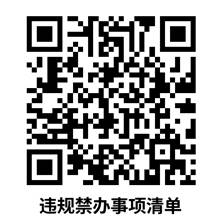 违规禁办事项清单
