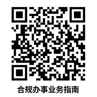 合规办事业务指南