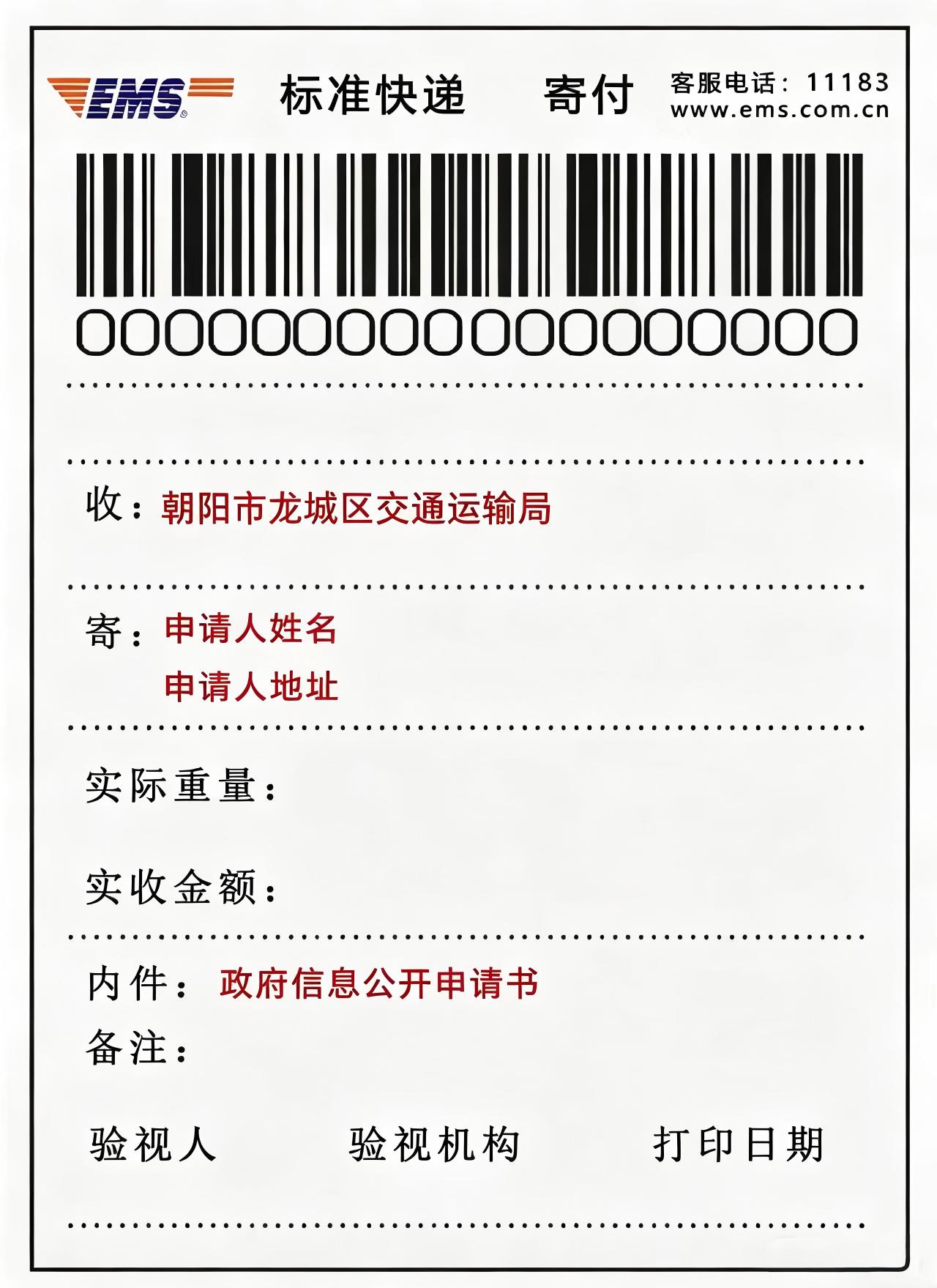 向龙城区交通运输局申请政府信息“特快专递”式样.jpg 向龙城区交通运输局申请政府信息“特快专递”式样.jpg