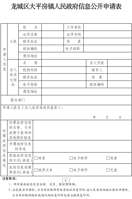 龙城区大平房镇人民政府信息公开申请表.png 龙城区大平房镇人民政府信息公开申请表.png