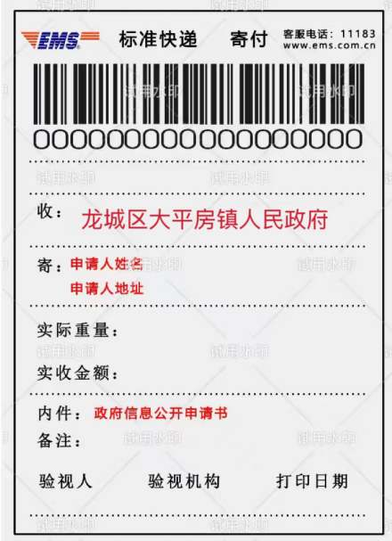 向龙城区大平房镇人民政府申请政府信息“特快专递”式样.png 向龙城区大平房镇人民政府申请政府信息“特快专递”式样.png