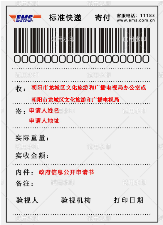 向朝阳市龙城区文化旅游和广播电视局申请政府信息“特快专递”式样.png