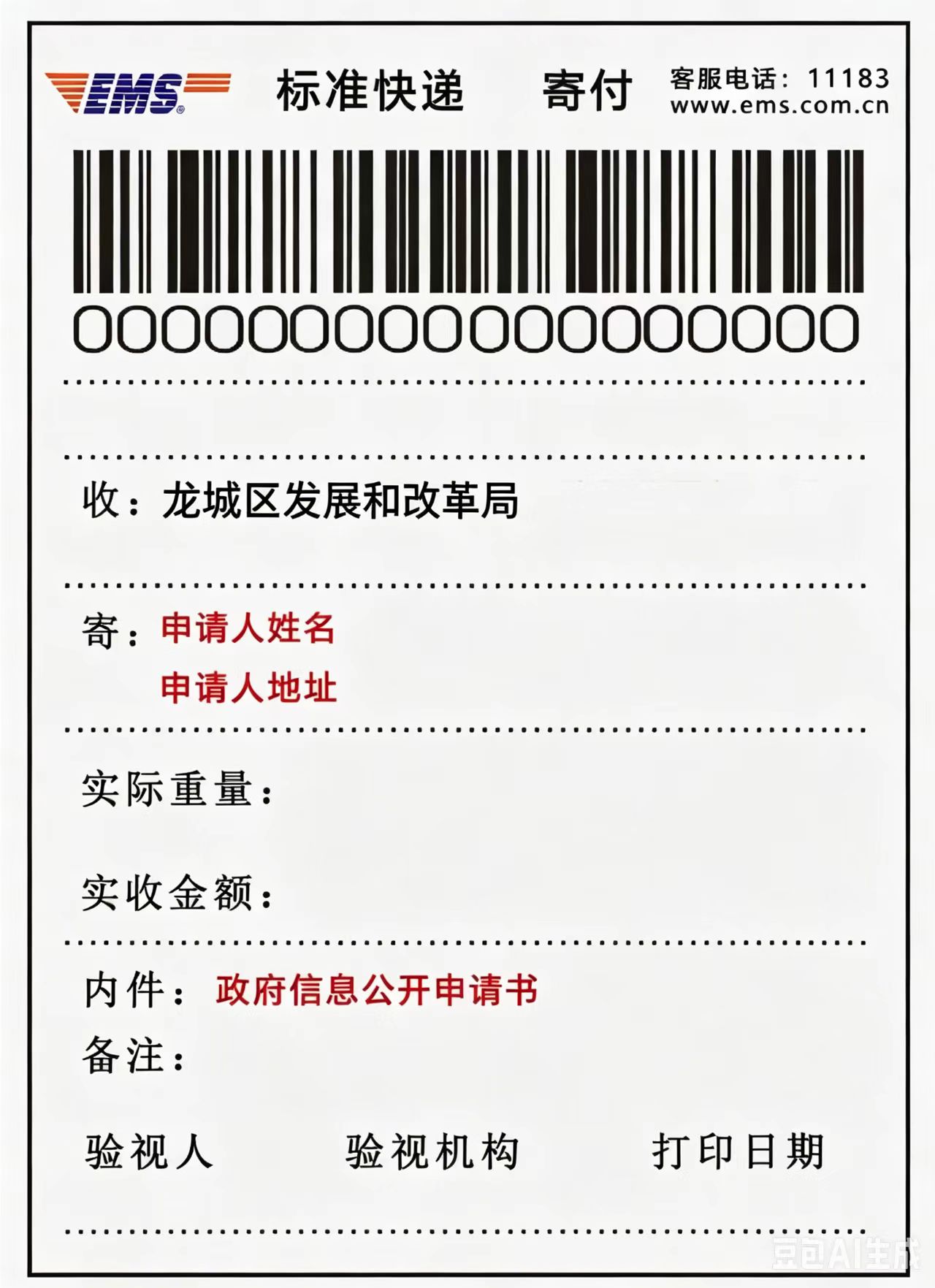向龙城区发展和改革局申请政府信息“特快专递”式样.jpg 向龙城区发展和改革局申请政府信息“特快专递”式样.jpg