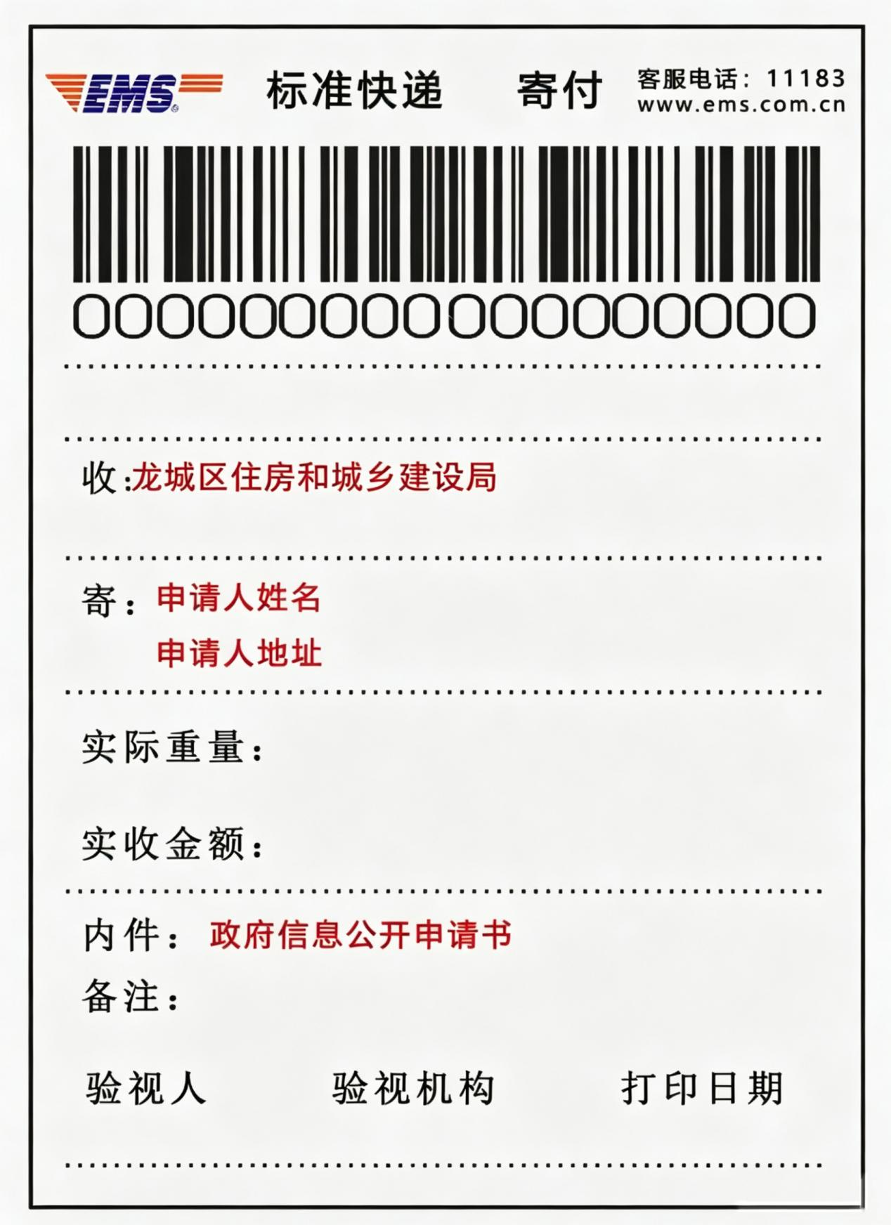 向龙城区住房和城乡建设局申请政府信息“特快专递”式样.png 向龙城区住房和城乡建设局申请政府信息“特快专递”式样.png