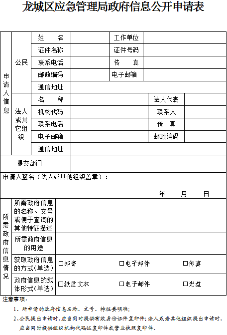 龙城区应急管理局政府信息公开申请表.png 龙城区应急管理局政府信息公开申请表.png