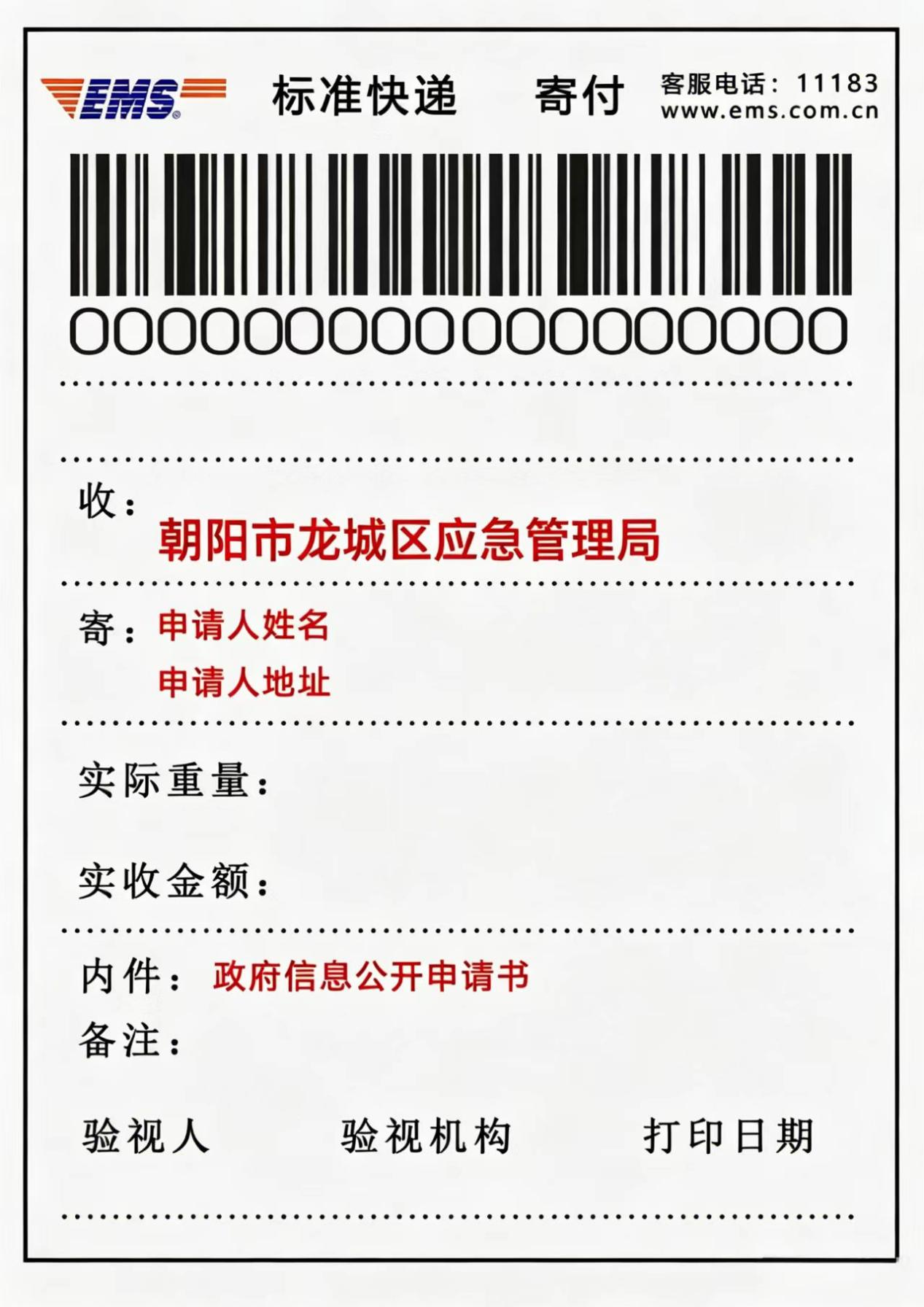 向朝阳市龙城区应急管理局申请政府信息“特快专递”式样.png 向朝阳市龙城区应急管理局申请政府信息“特快专递”式样.png