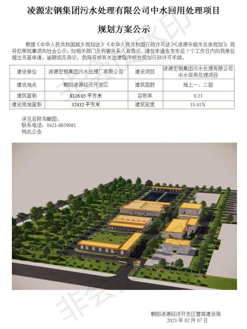 凌源宏钢集团污水处理有限公司中水回用处理项目规划方案公示.jpg