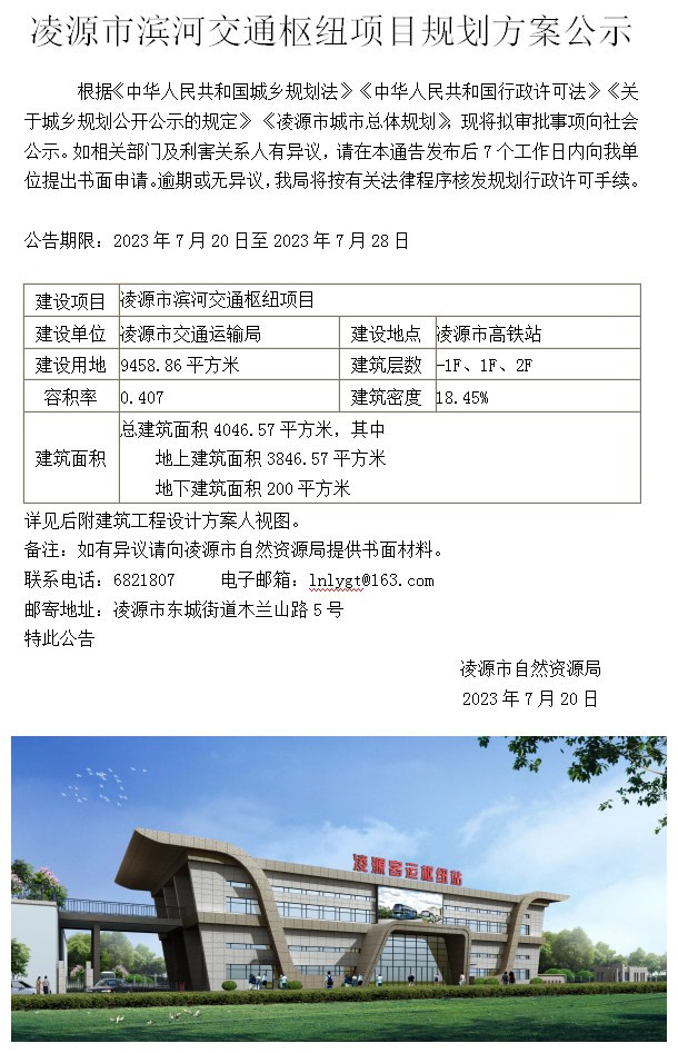 0720凌源市滨河交通枢纽项目规划方案公示.jpg