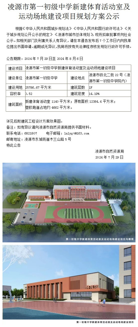 凌源市第一初级中学新建体育活动室及运动场地建设项目规划方案公示.jpg