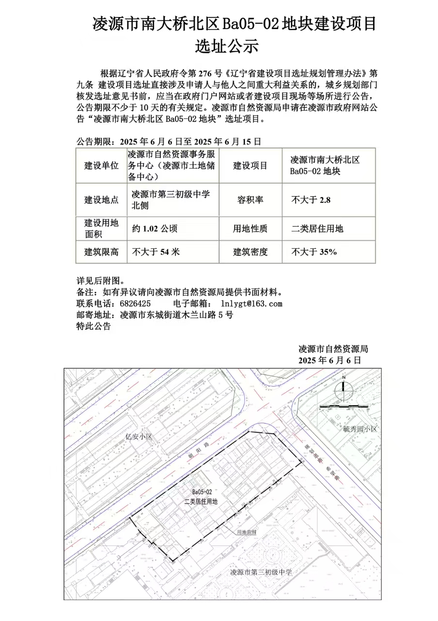 凌源市南大桥北区Ba05-02地块建设项目选址公示.jpg