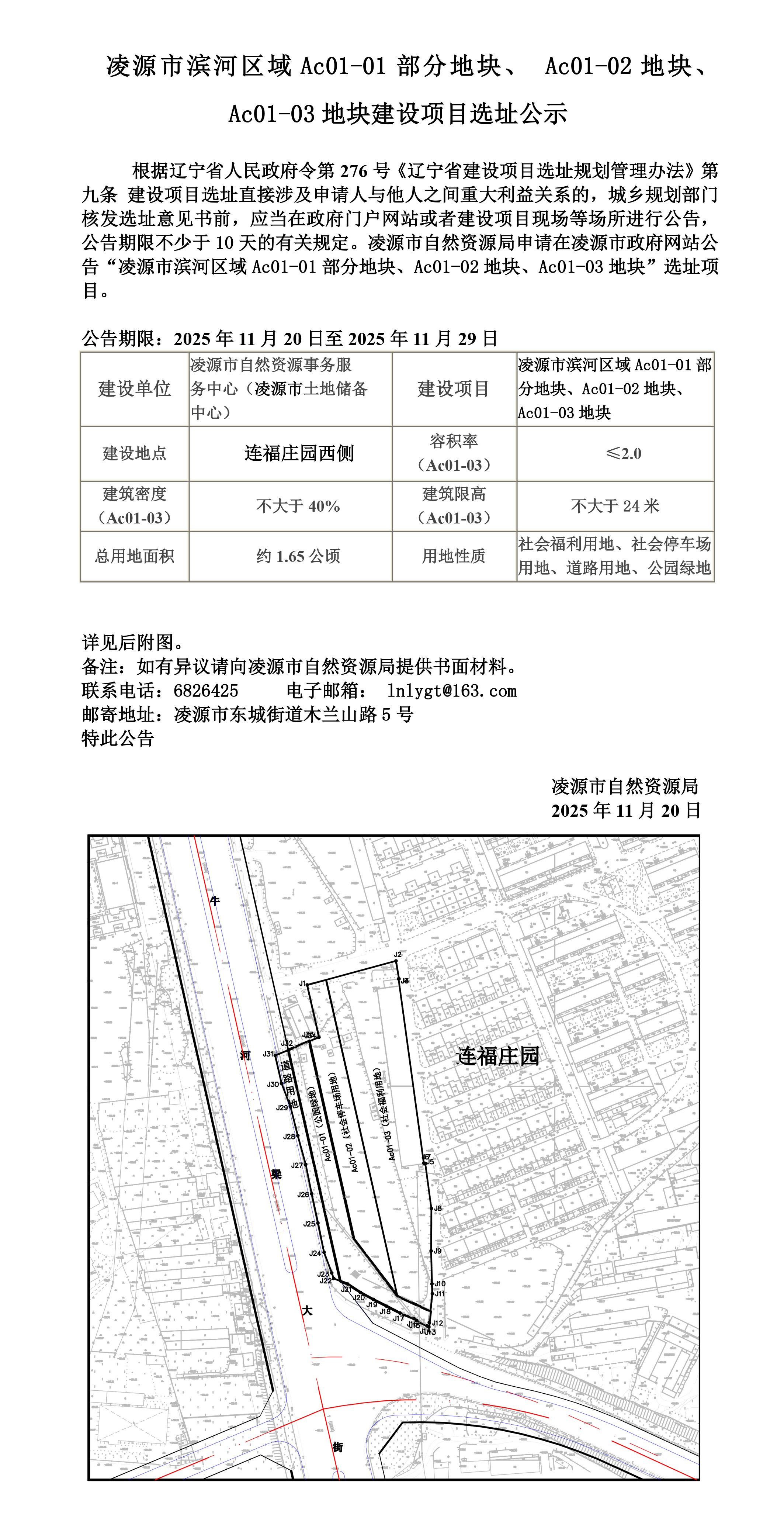 凌源市滨河区域Ac01-01部分地块、Ac01-02地块、Ac01-03地块建设项目选址公示.jpg