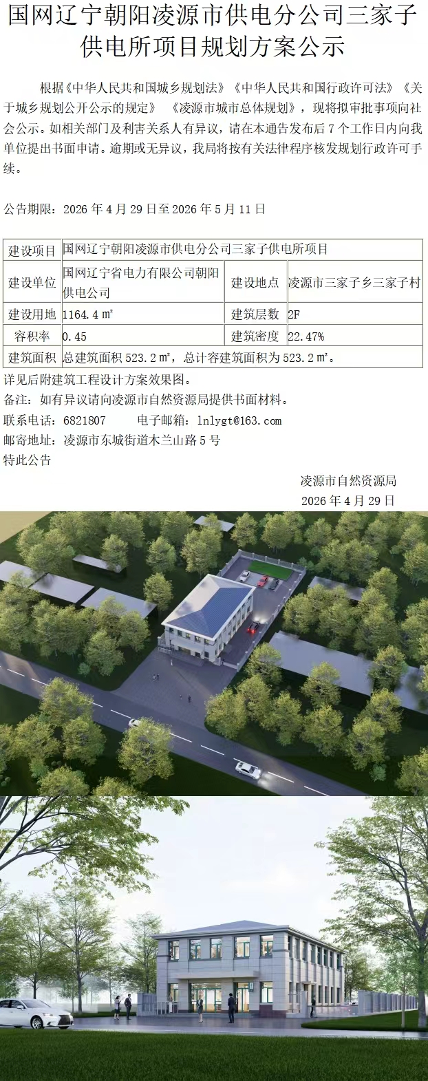 国网辽宁朝阳凌源市供电分公司三家子供电所项目规划方案公示.jpg