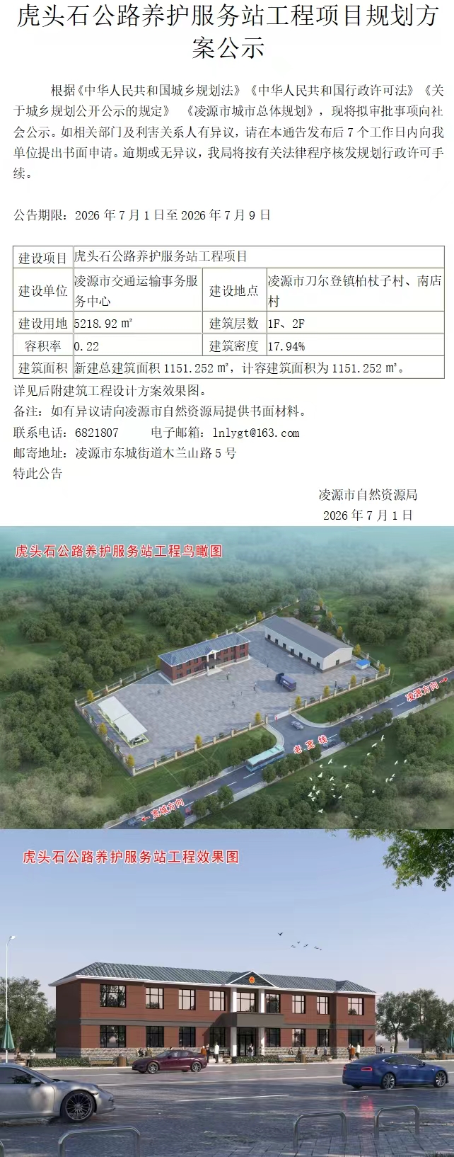 虎头石公路养护服务站工程项目规划方案公示.jpg